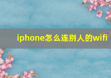 iphone怎么连别人的wifi