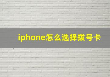 iphone怎么选择拨号卡