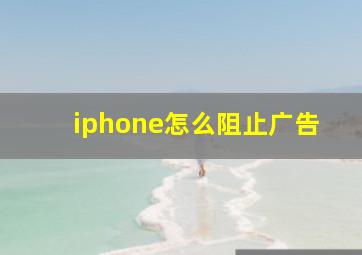 iphone怎么阻止广告