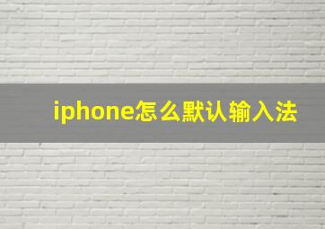 iphone怎么默认输入法