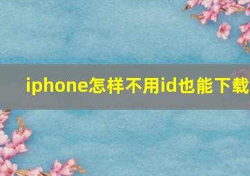 iphone怎样不用id也能下载