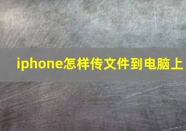 iphone怎样传文件到电脑上