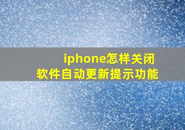 iphone怎样关闭软件自动更新提示功能