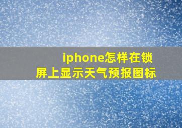 iphone怎样在锁屏上显示天气预报图标