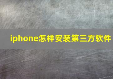 iphone怎样安装第三方软件