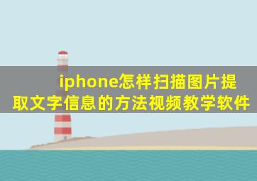 iphone怎样扫描图片提取文字信息的方法视频教学软件