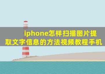 iphone怎样扫描图片提取文字信息的方法视频教程手机