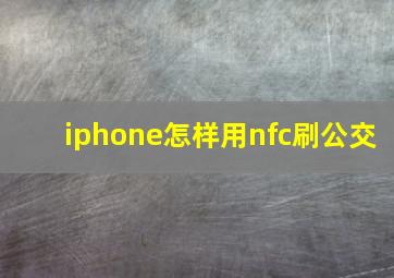 iphone怎样用nfc刷公交