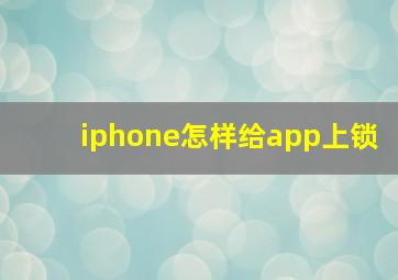 iphone怎样给app上锁