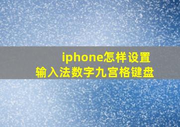 iphone怎样设置输入法数字九宫格键盘