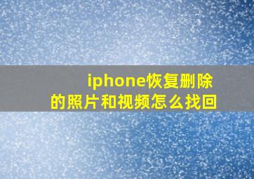 iphone恢复删除的照片和视频怎么找回