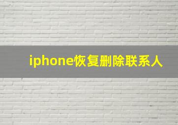 iphone恢复删除联系人