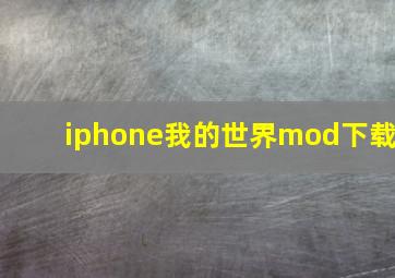 iphone我的世界mod下载