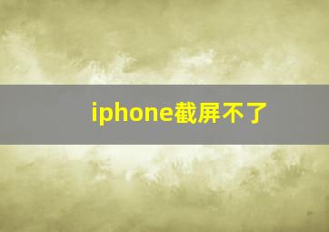 iphone截屏不了