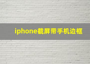 iphone截屏带手机边框