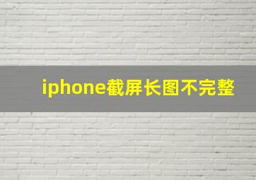 iphone截屏长图不完整