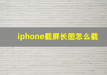 iphone截屏长图怎么截