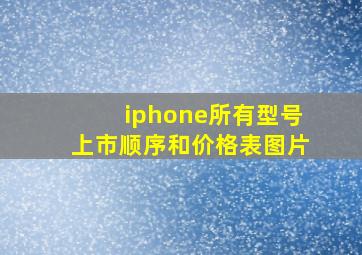 iphone所有型号上市顺序和价格表图片