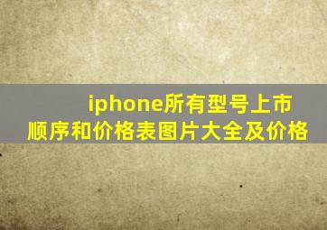 iphone所有型号上市顺序和价格表图片大全及价格