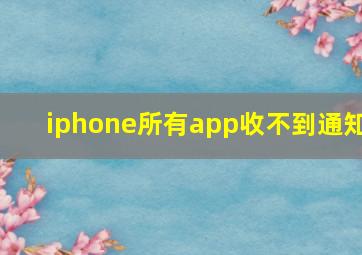 iphone所有app收不到通知