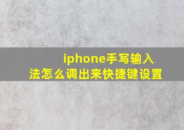 iphone手写输入法怎么调出来快捷键设置