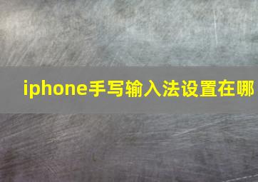 iphone手写输入法设置在哪