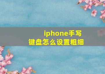 iphone手写键盘怎么设置粗细