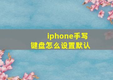 iphone手写键盘怎么设置默认