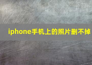 iphone手机上的照片删不掉