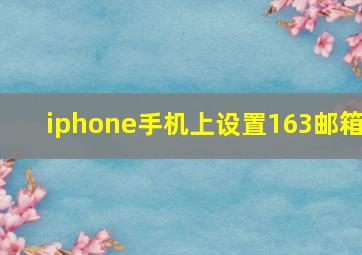 iphone手机上设置163邮箱