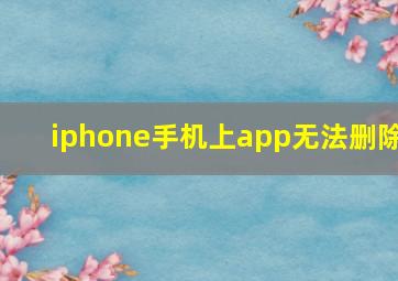 iphone手机上app无法删除