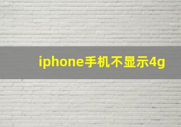 iphone手机不显示4g