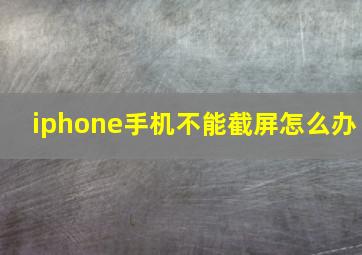 iphone手机不能截屏怎么办