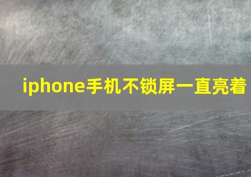 iphone手机不锁屏一直亮着