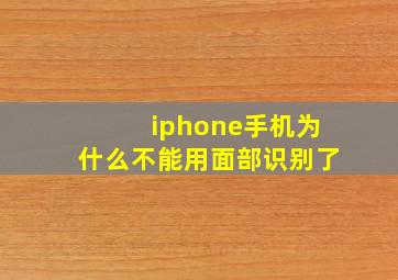 iphone手机为什么不能用面部识别了