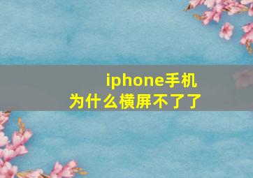 iphone手机为什么横屏不了了