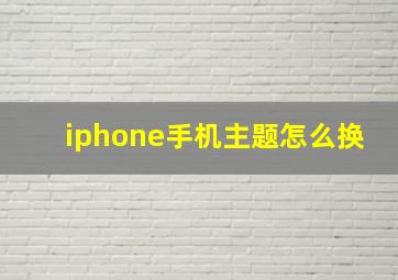 iphone手机主题怎么换