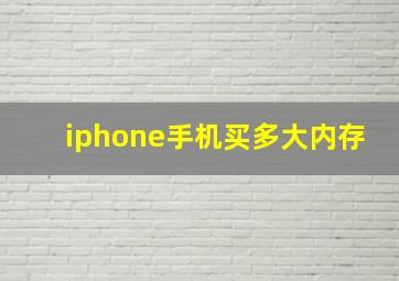 iphone手机买多大内存