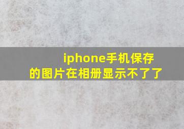 iphone手机保存的图片在相册显示不了了