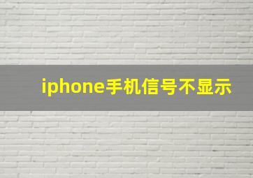 iphone手机信号不显示