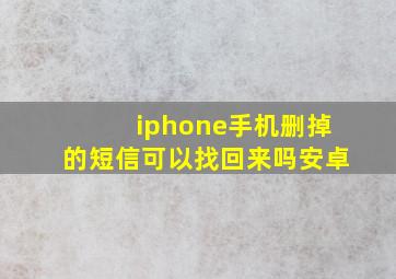 iphone手机删掉的短信可以找回来吗安卓