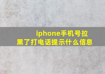 iphone手机号拉黑了打电话提示什么信息