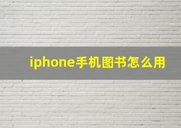 iphone手机图书怎么用