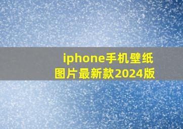 iphone手机壁纸图片最新款2024版