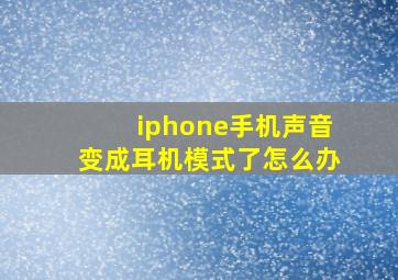 iphone手机声音变成耳机模式了怎么办