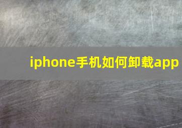 iphone手机如何卸载app