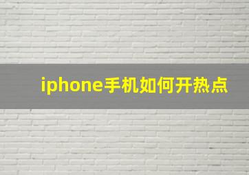 iphone手机如何开热点