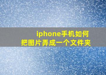 iphone手机如何把图片弄成一个文件夹