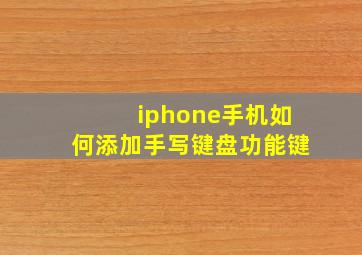 iphone手机如何添加手写键盘功能键