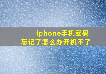 iphone手机密码忘记了怎么办开机不了